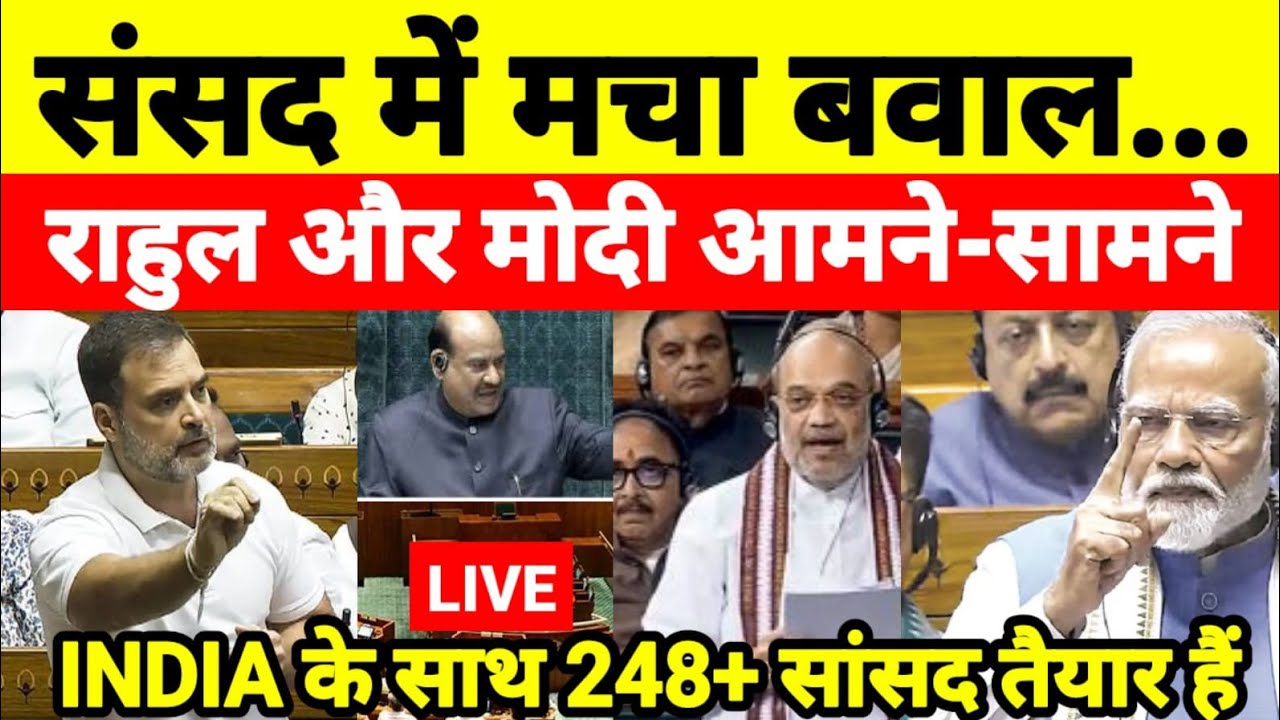 संसद में मचा बवाल राहुल और मोदी आमने-सामने INDIA के साथ 248+ सांसद तैयार हैं...श्याम गिरि के साथ