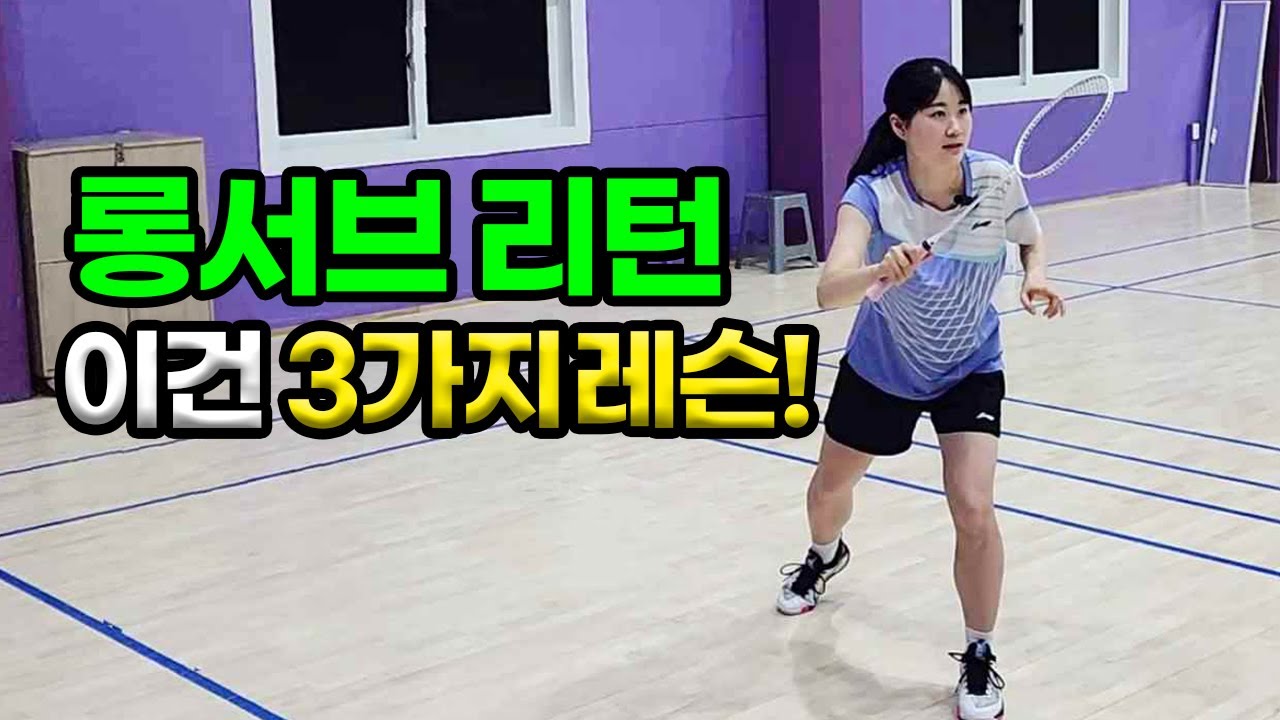 이건 3가지 레슨! 빠르게 오는 롱서브를 대처하는 자세와 스윙 꿀팁!