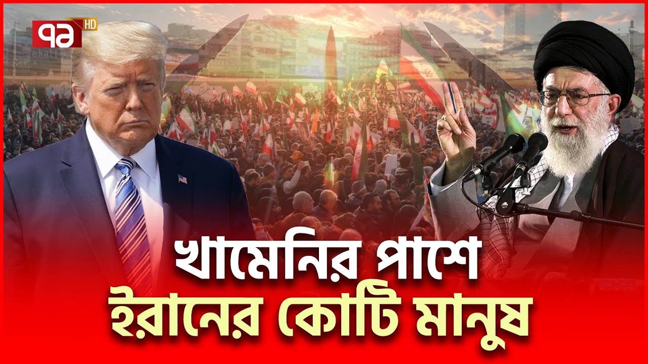 যু/দ্ধের প্রস্তুতি নিচ্ছে ইরানের সাধারণ মানুষ | Iran US | Ekattor TV