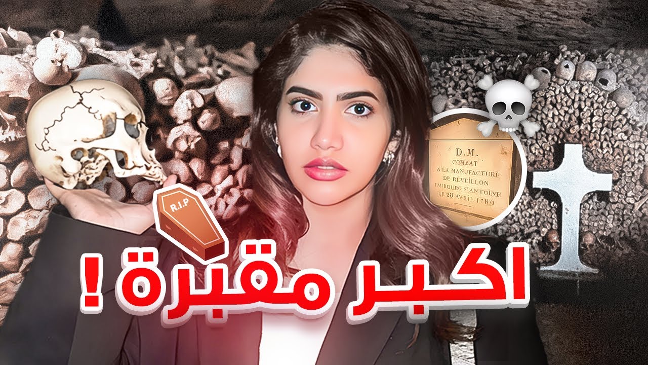 سافرت  فرنسا لأكبر مقبرة تحت الأرض | سلسلة الرعب بعد منتصف الليل