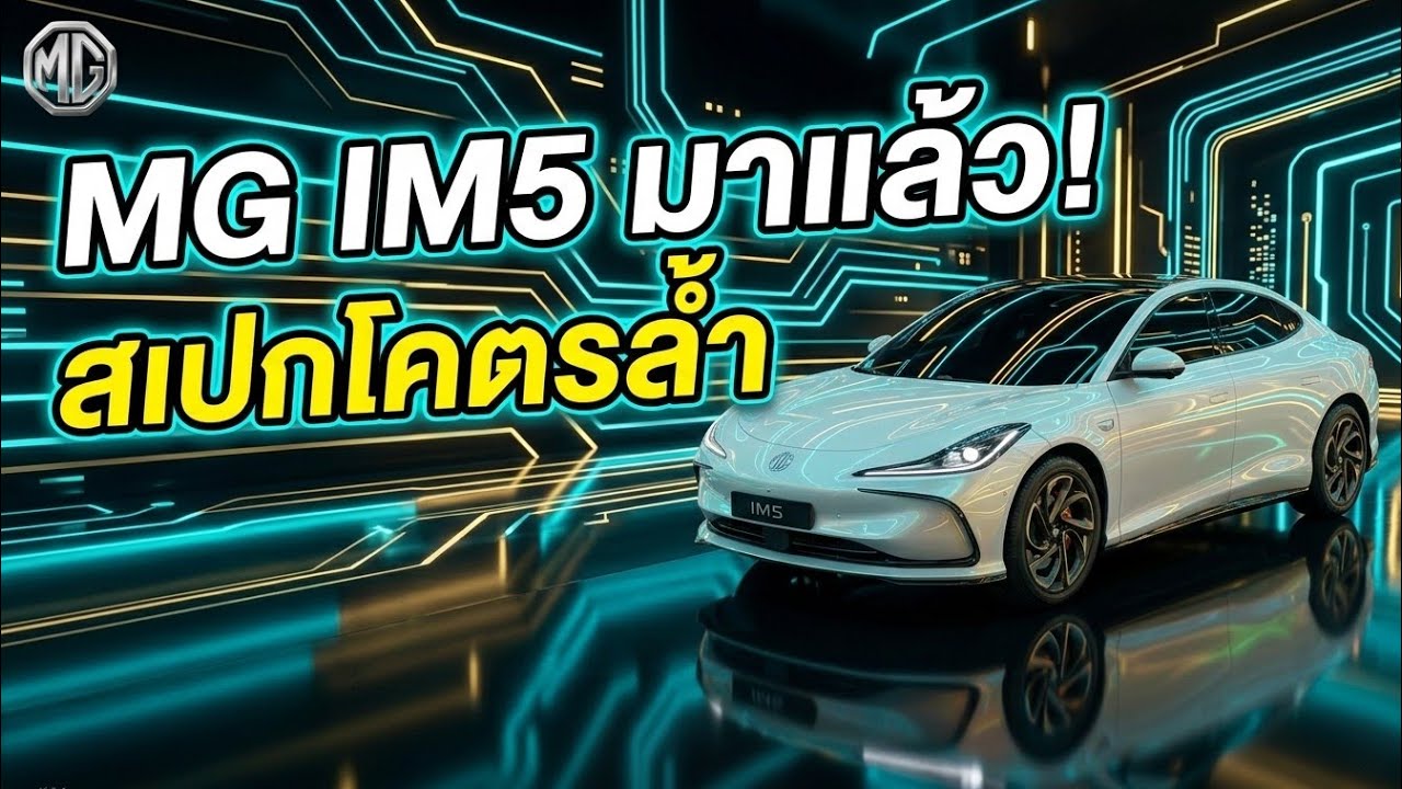MG IM5 เตรียมเปิดตัว ซีดานไฟฟ้าอัจฉริยะ วิ่งไกล 700 โล ชาร์จไว 15 นาที เทคโนโลยีโหด คู่แข่ง Model 3?