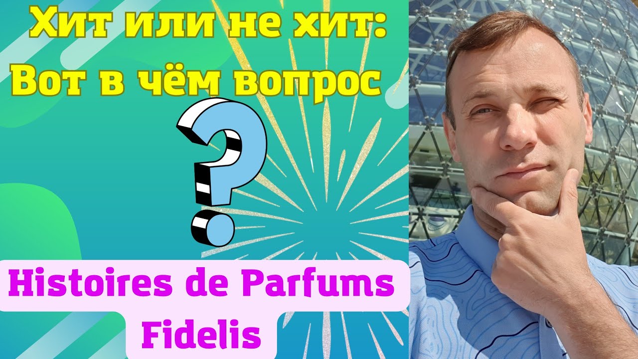 Когда нужен стильный аромат берите Fidelis Histoires de Parfums