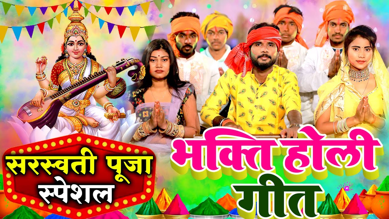 सरस्वती पूजा स्पेशल | पारम्परिक भक्ति होली गीत | जिनकर नाम लियो तरी जाए गंगा सरस्वती | Pawan Babu