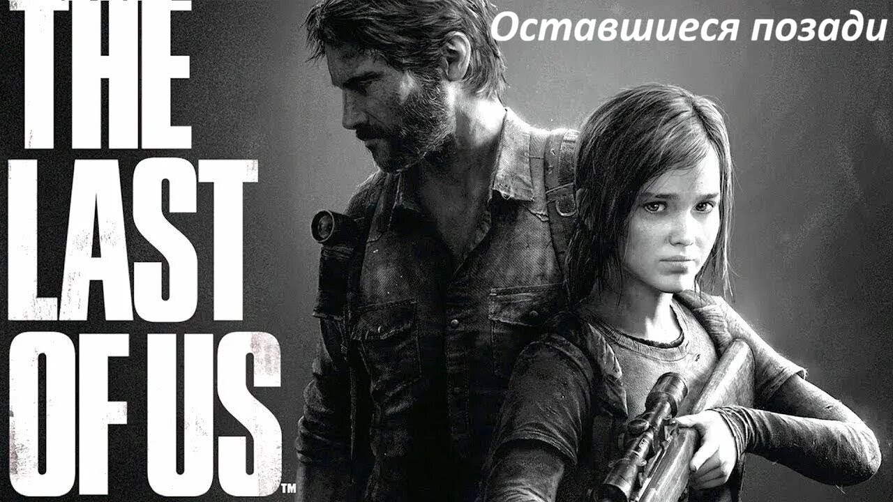 The Last of Us: Left Behind «Одни из нас: Оставшиеся позади»
