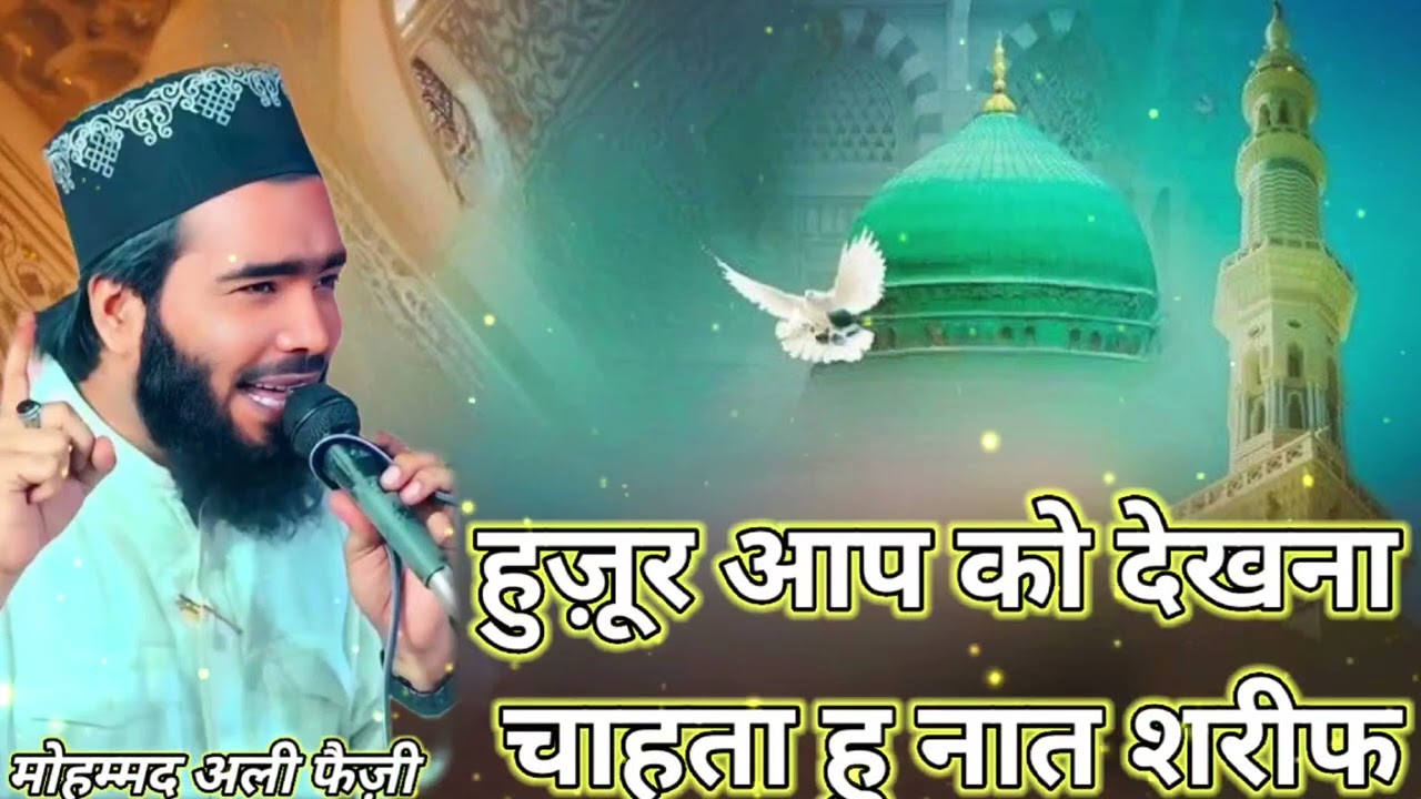Huzur Aap Ko Dekhna Chahata Hun | Heart Touching Naat Sharif | Mohammad Ali Faizi#trending#islamic