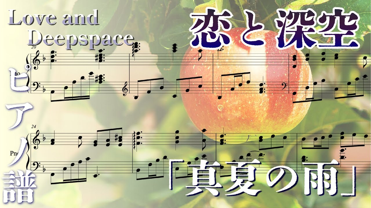 【Love and Deepspace/恋と深空】Midsummer Rain / 真夏の雨 (ピアノ譜)【楽譜にしてみた】