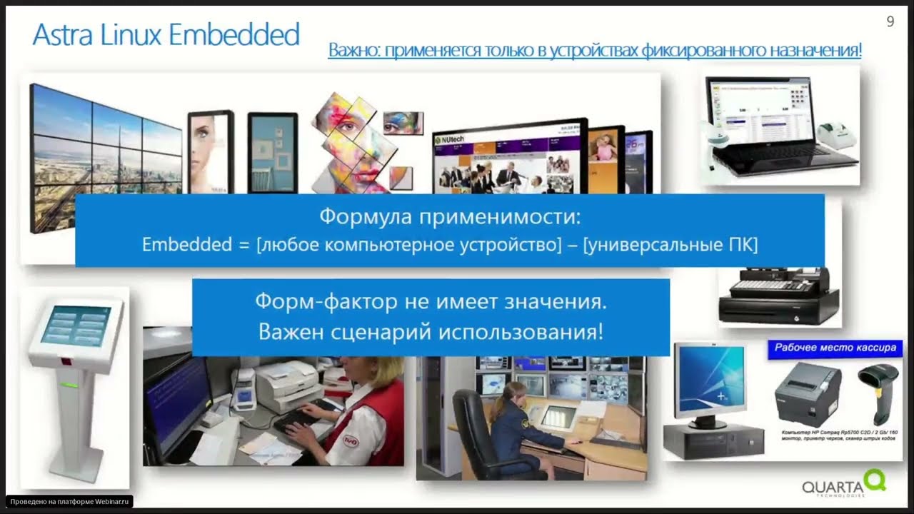 Запись вебинара «Astra Linux Embedded – новое предложение для производителей устройств»