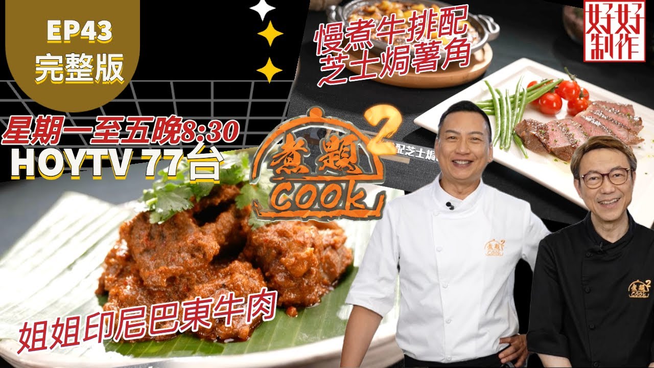 【煮題COOK2 最後倒數八集】EP43 完整版 ｜Jacky姐姐印尼巴東牛肉 ｜Ricky慢煮牛排配芝士焗薯角｜姐姐美味食譜｜附文字食譜 ｜星期一至五晚8:30 PM｜HOYTV 77台｜