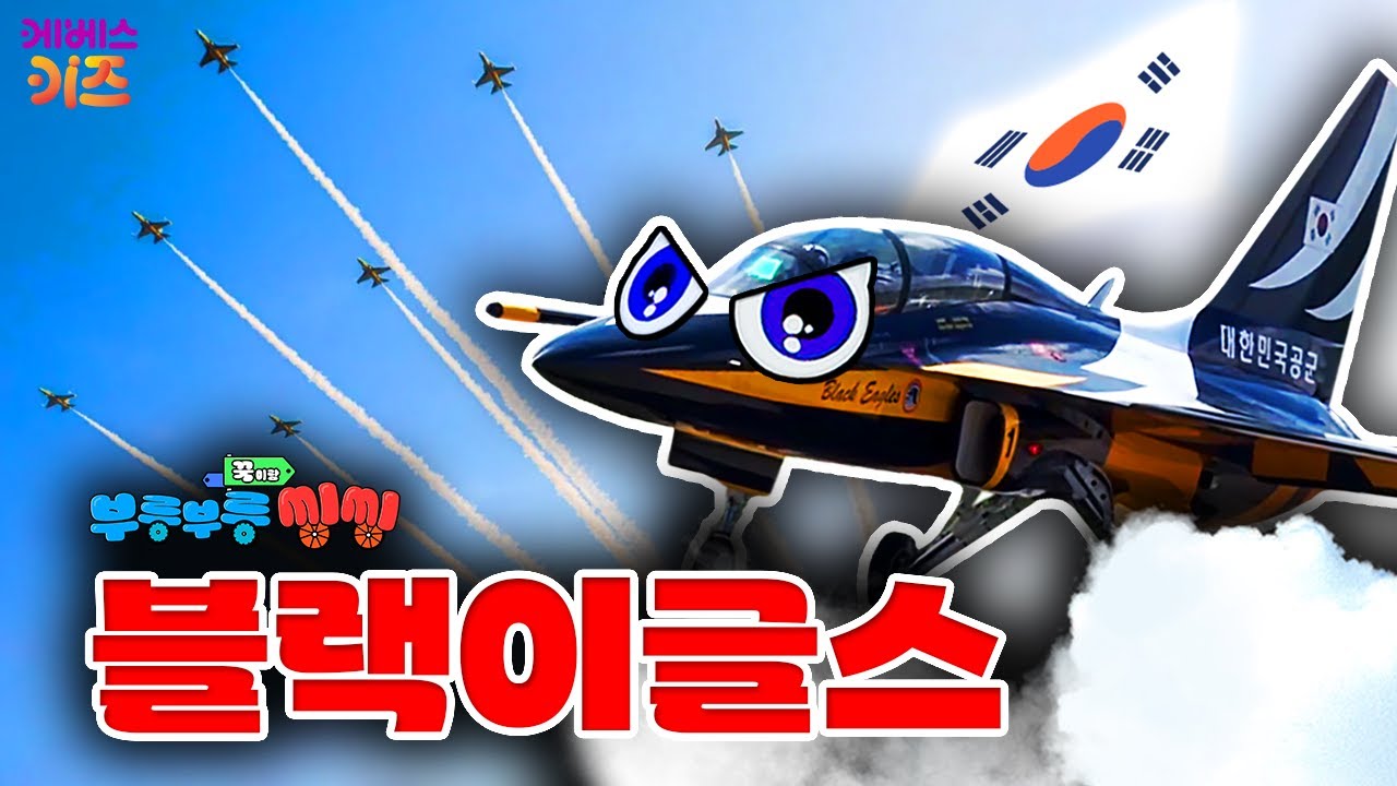 하늘에서 그림을 그리는 블랙이글스ㅣ초음속 비행기ㅣ꾹이랑 부릉부릉 씽씽ㅣ꾹TVㅣKBS 250910 방송