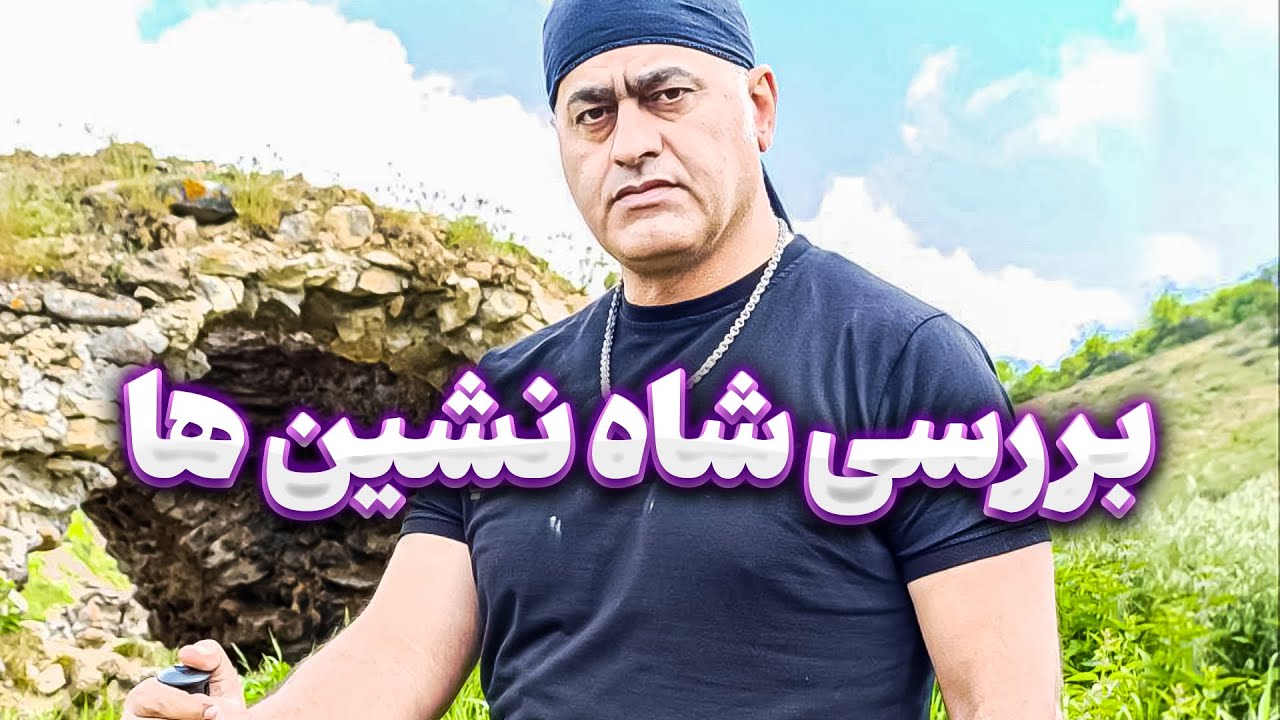 معرفی بکرترین محدوده باستانی ایران 👑 محدوده شاه نشین