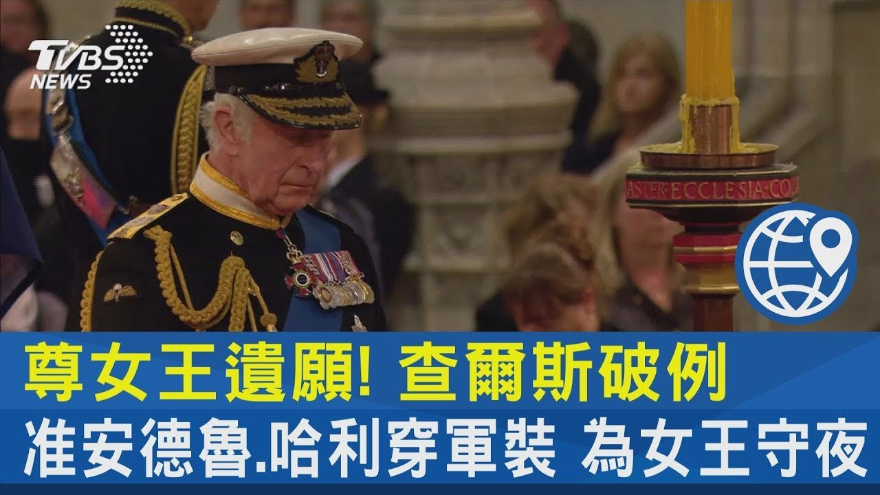尊女王遺願! 查爾斯破例准安德魯.哈利穿軍裝 為女王守夜｜TVBS新聞