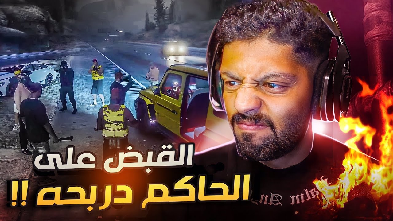 اكبر حرب بين لوس وبوليتو بعد القبض على الحاكم , قراند الحياة الواقعية GTA5