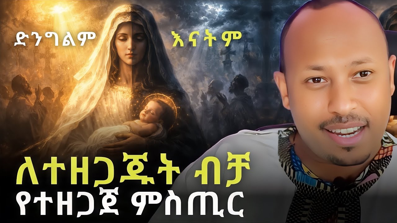 እንዴት ድንግልም እናትም ? | THE HIDDEN WISDOME OF CHRIST'S BIRTH | ዶር ሮዳስ ታደሰ - Dr. Rodas Tadese