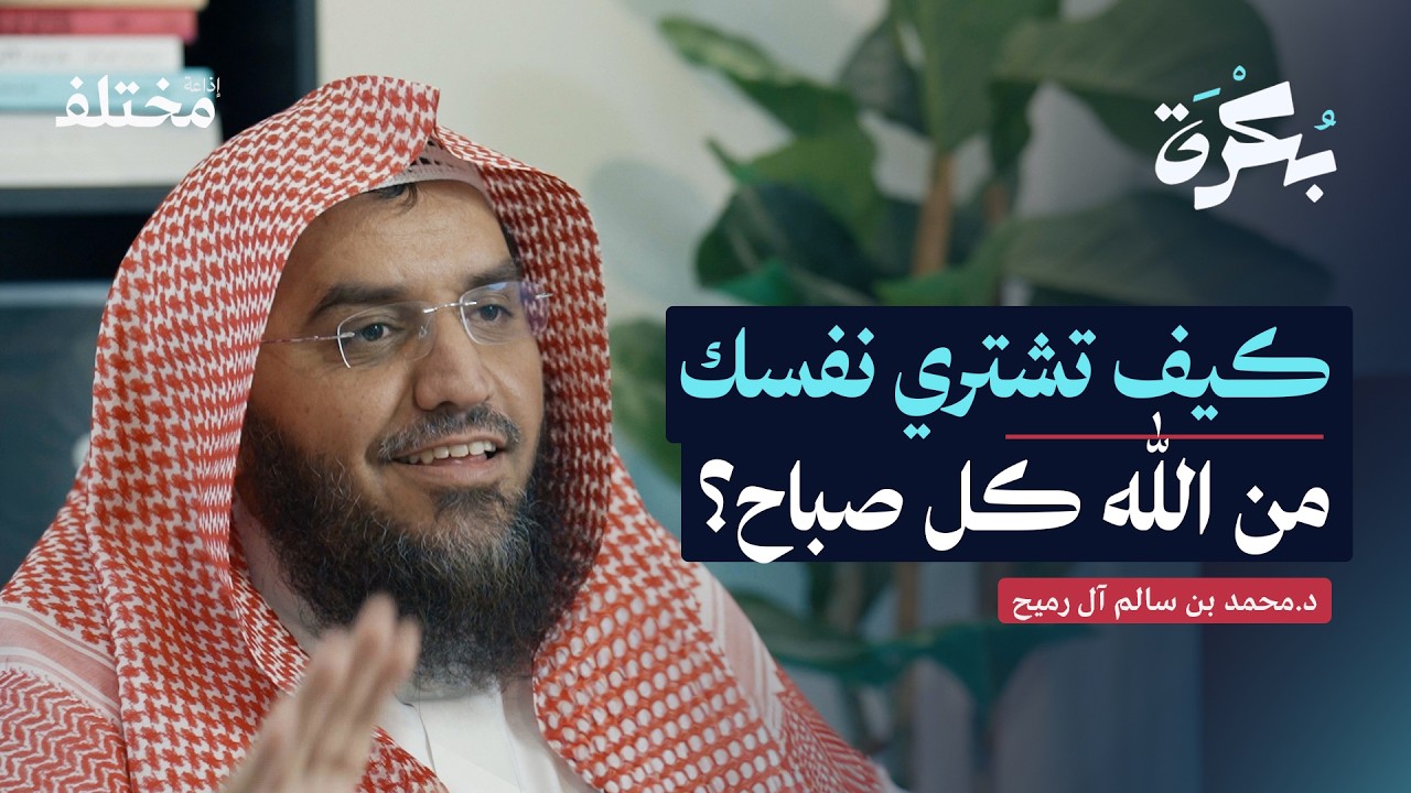 أسرار التجارة مع الله | بودكاست بكرة