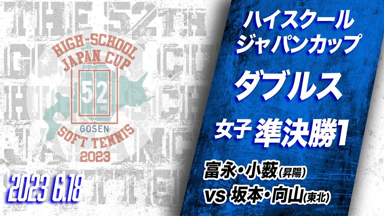 【ハイジャパ2023】女子ダブルス準決勝①ライブ配信　富永・小薮（昇陽）vs 坂本・向山（東北）【ソフトテニス】
