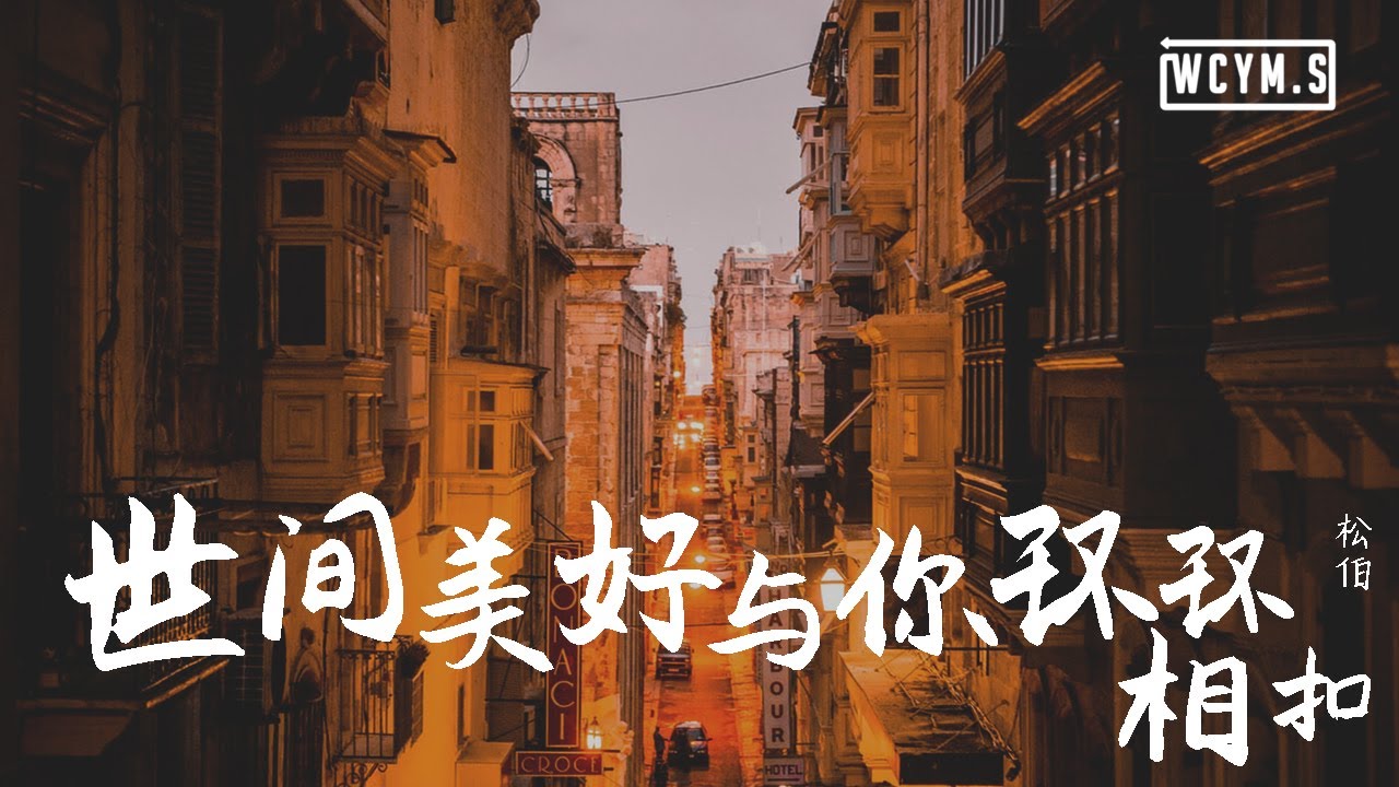 柏松 - 世间美好与你环环相扣【動態歌詞/Lyrics Video】