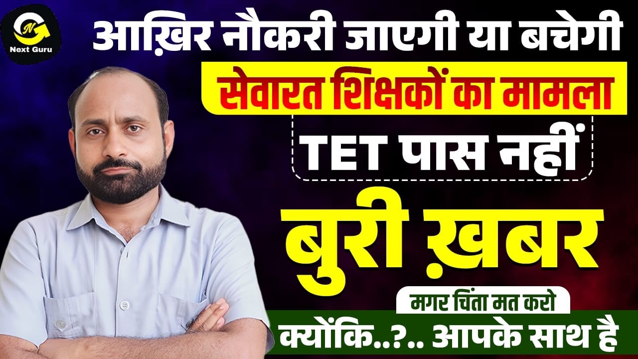 2011 से पूर्व के सेवारत शिक्षकों के लिए TET अनिवार्य | R K Vaishnav Sir 