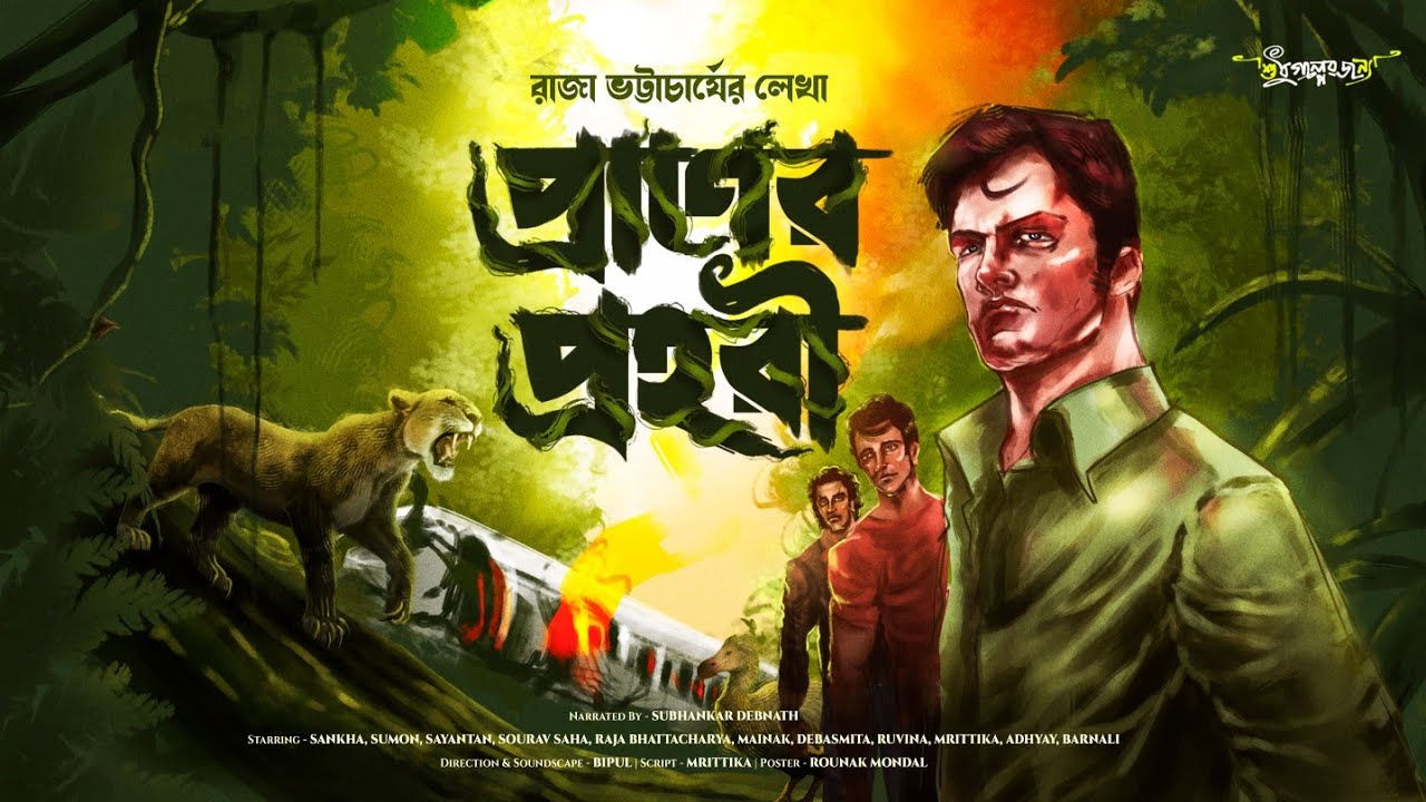 প্রাণের প্রহরী | Raja Bhattacharya | Treasure Hunt | Adventure audio story | গুপ্তধনের সন্ধানে