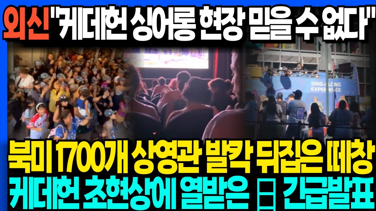 외신 "케데헌 싱어롱 현장 믿을 수 없다"  북미 1700개 상영관 발칵 뒤집은 떼창 케데헌 초현상에 열받은 日 긴급발표