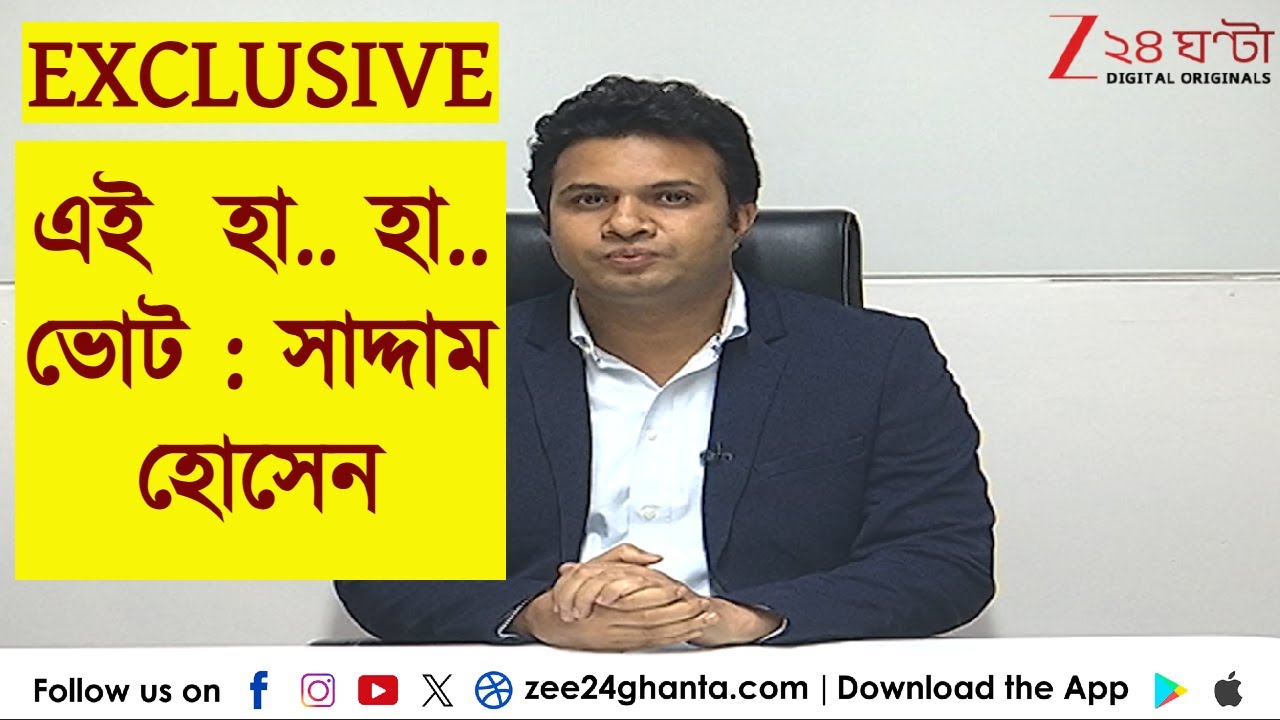 Saddam Hussain: নির্বাচন বয়কট করবে বাংলাদেশের মানুষ | Zee 24 Ghanta