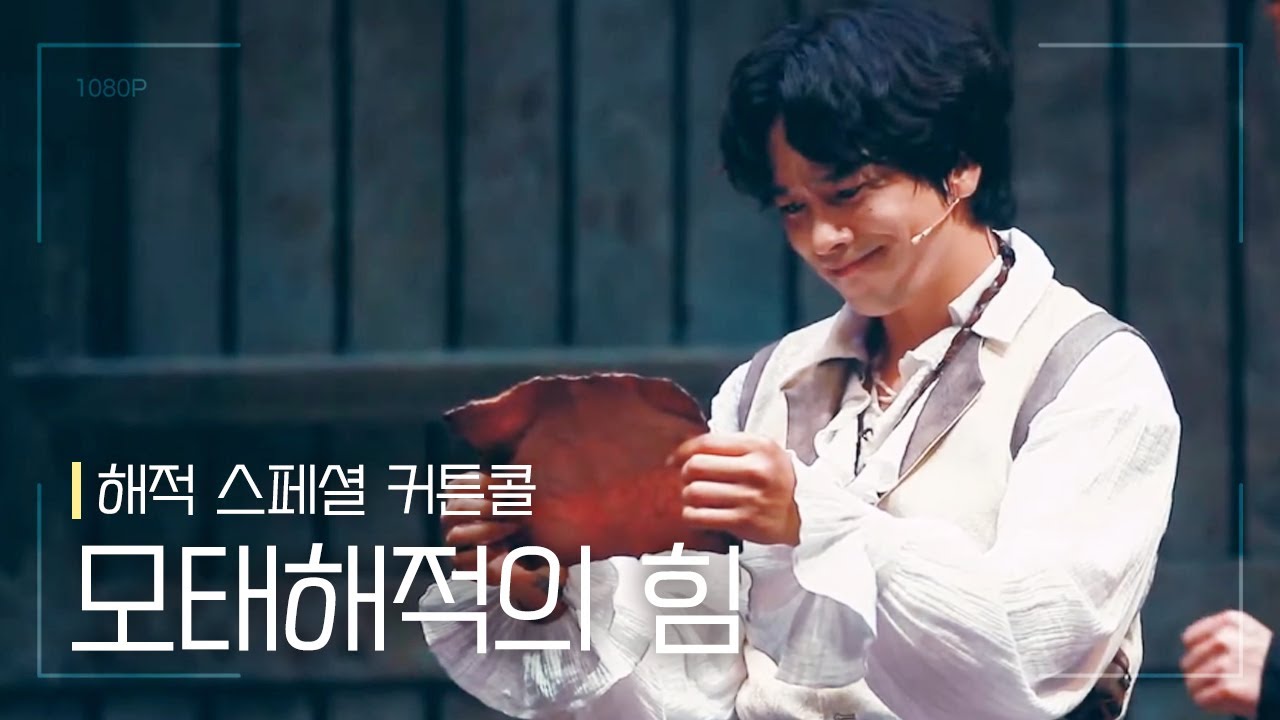 뮤지컬 [해적] 스페셜 커튼콜 '모태해적의 힘' 210629 | 최석진 F.