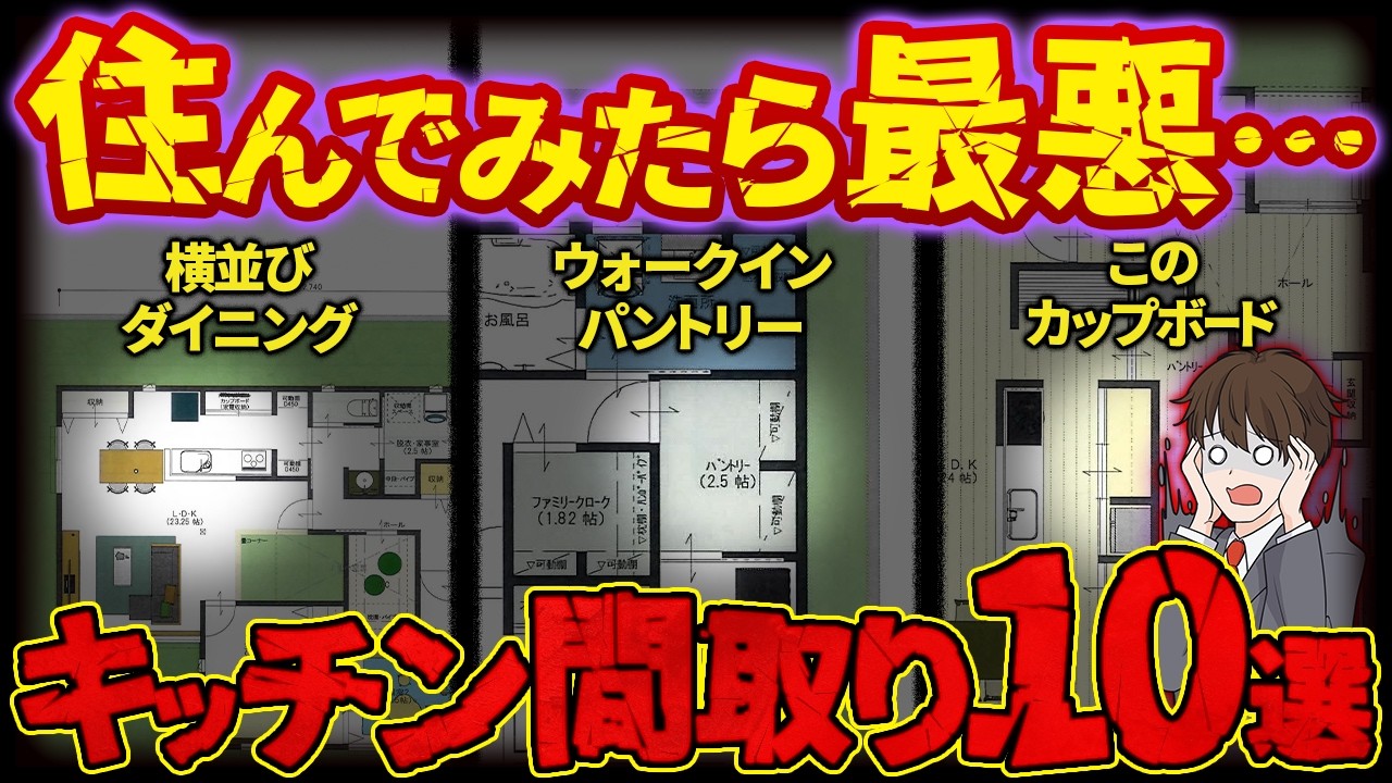 プロは絶対に選ばない！半年で後悔するキッチンの最悪な間取り