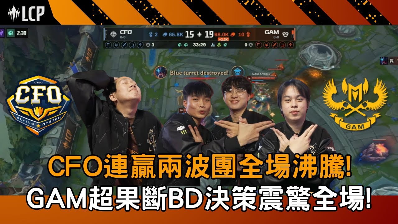 【LCP精華】CFO vs GAM CFO連贏兩波團全場沸騰!  GAM超果斷BD決策震驚全場!  G2 2026/01/17  ||  LCP第一賽季例行賽