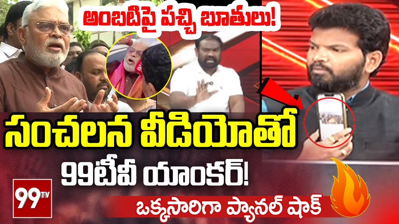 సంచలన వీడియోతో 99టీవీ యాంకర్!! | 99TV Brahmanaidu Shocking Video Proof On Ambati Comments