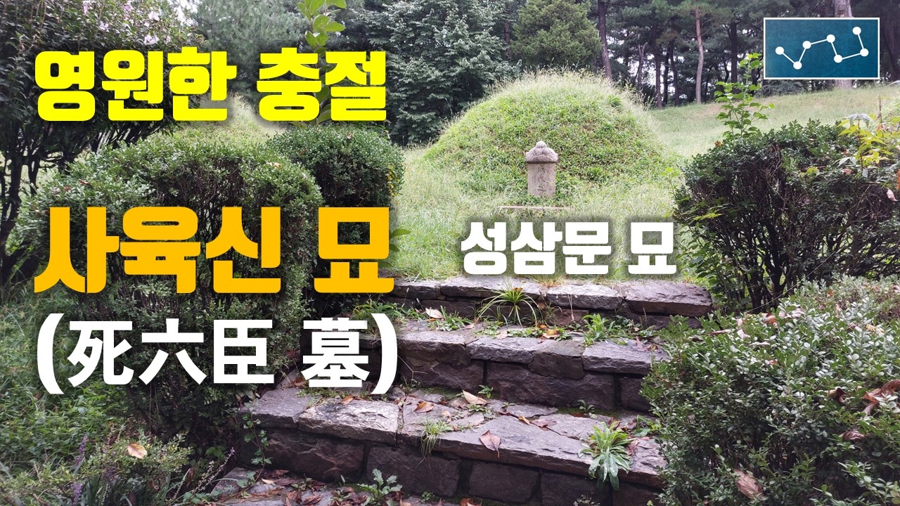 왕과 죽은 남자 - 단종의 충신들 사육신 묘(死六臣 墓)