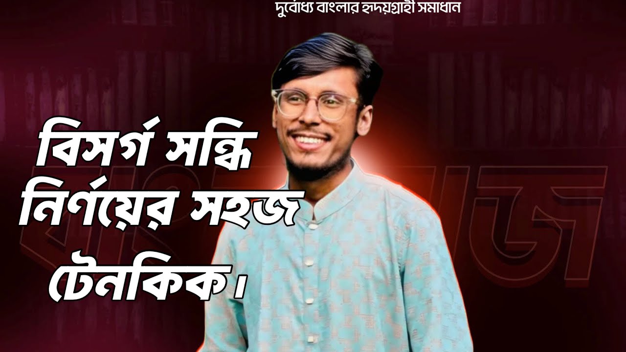 বিসর্গ সন্ধি নির্ণয়ের সহজ টেকনিক।তানভীর স্যার। Tanvir. বাংলা ব্যাকরণ। এসএসসি, এইচএসসি ,এডমিশন, BCS.