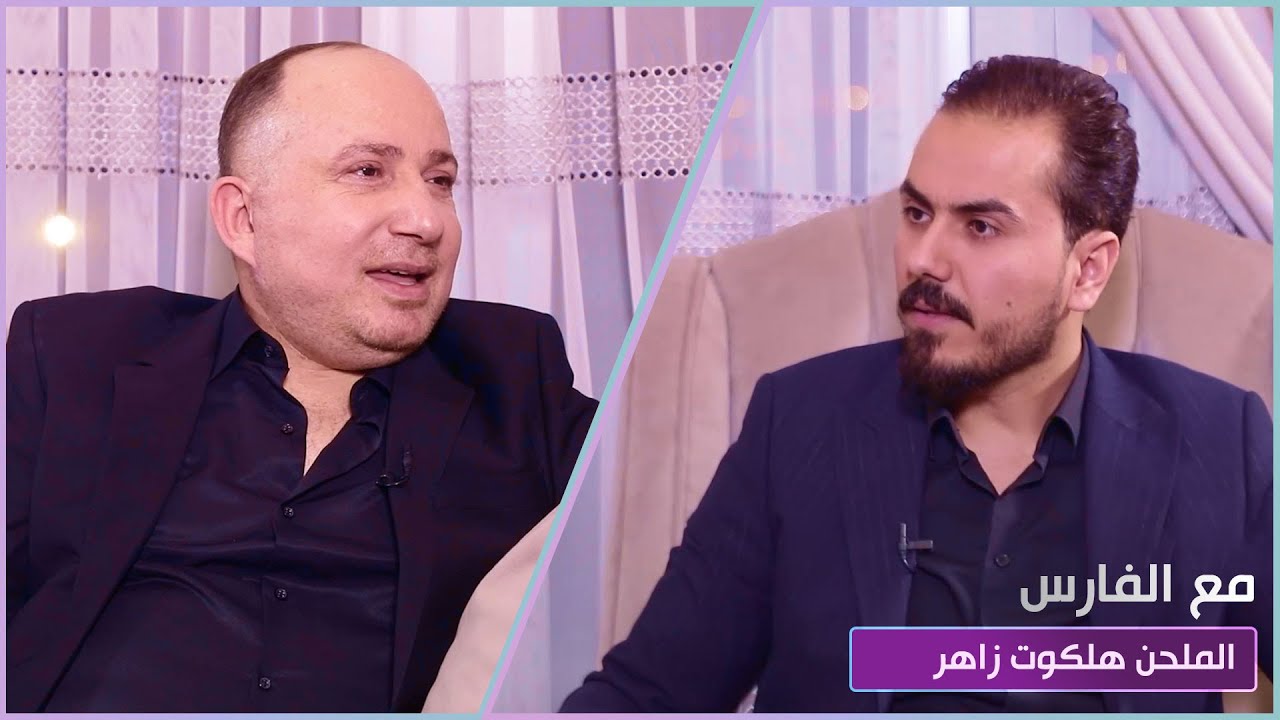 مع الفارس | ضيف الحلقة الملحن هلكوت زاهر