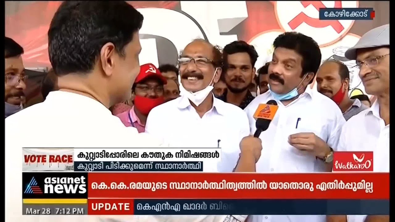 കുറ്റ്യാടിയില്‍ പോരാട്ടം കനക്കുന്നു; കൗതുകമായി ഇടത് വേദിയിലെ നേതാവ് | Kerala Assembly election 2021