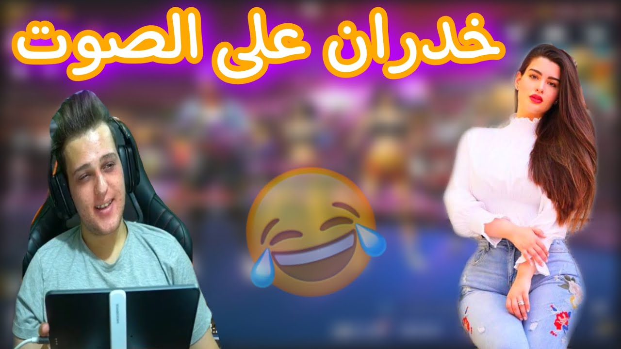 زحيفاوي دخل ويا سكواد بنات سعوديات 😂 خدران على الصوت نام بالبث 😂🔥