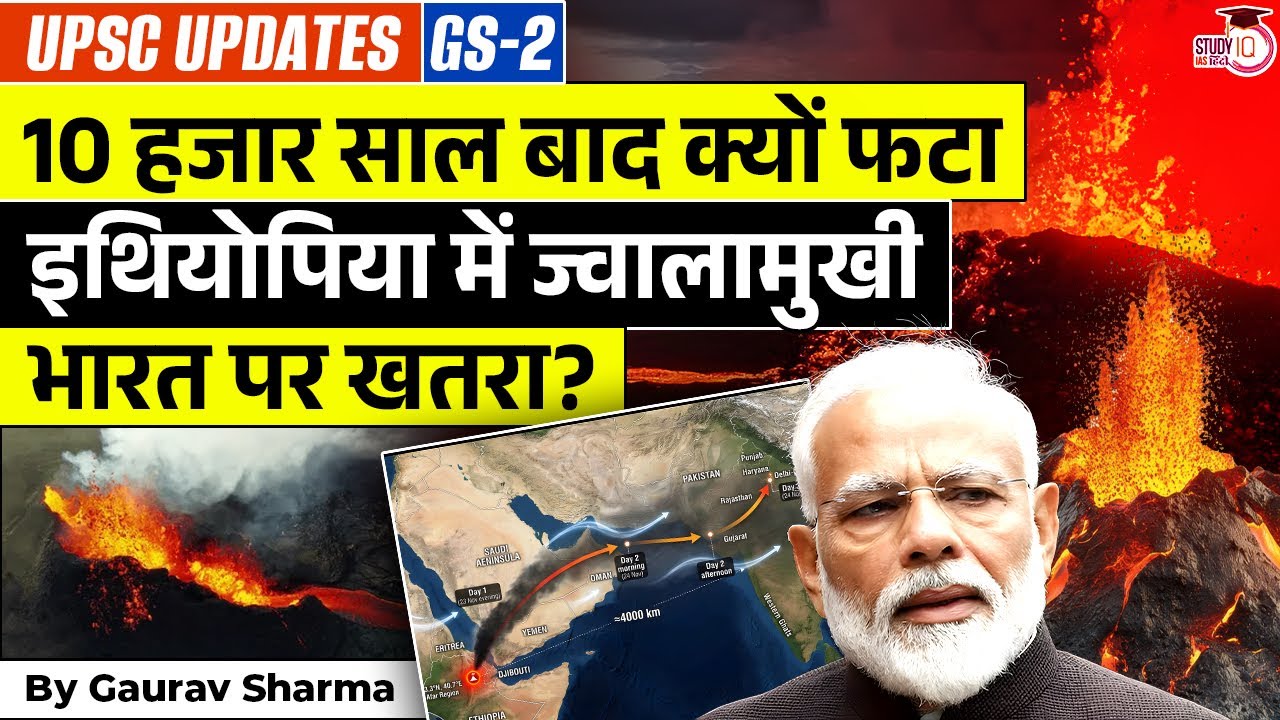 Why Did the Ethiopian Volcano Erupt After 10,000 Years? | Gaurav Sharma | StudyIQ IAS HIndi