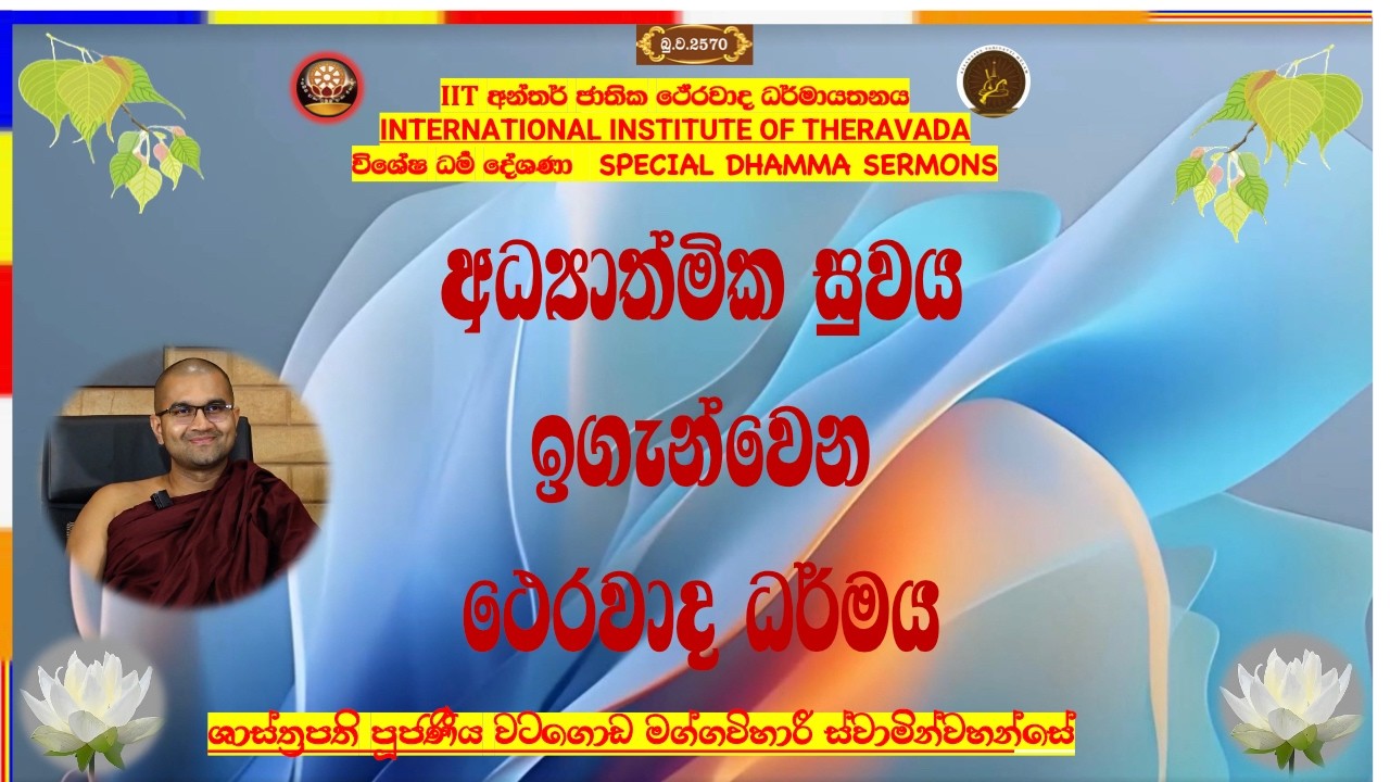 අධ්‍යාත්මික සුවය ඉගැන්වෙන ථෙරවාද ධර්මය ~ Most Venerable Watagoda Maggavihari Thero.