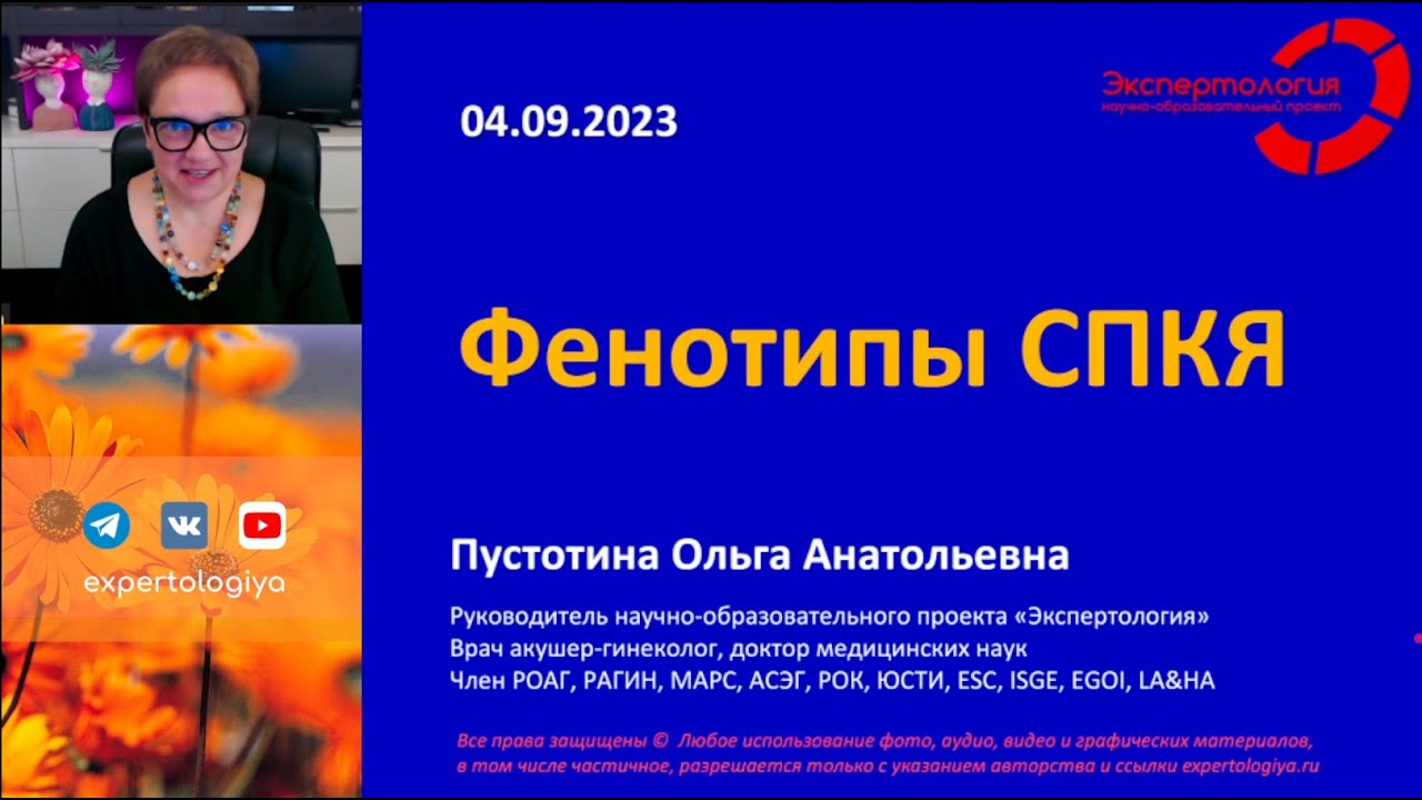 Фенотипы СПКЯ l Пустотина О. А.