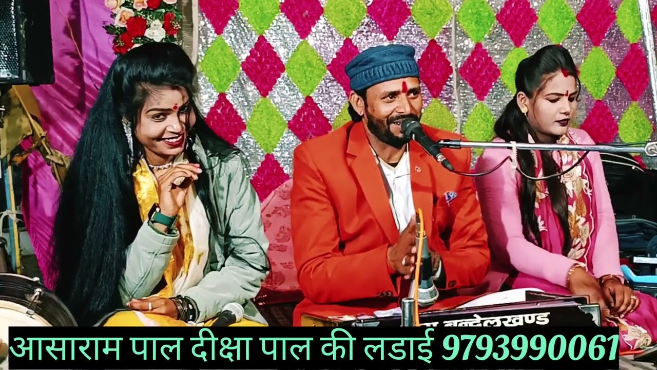 इन कलाकारो ने की हदे पार 😂 धार पार जबाबी मुक़ाबला 😘 आसाराम पाल दीक्षा पाल रामदेवी सरगम l राई लोकगीत 
