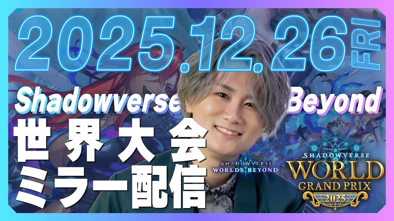 世界大会ミラー配信