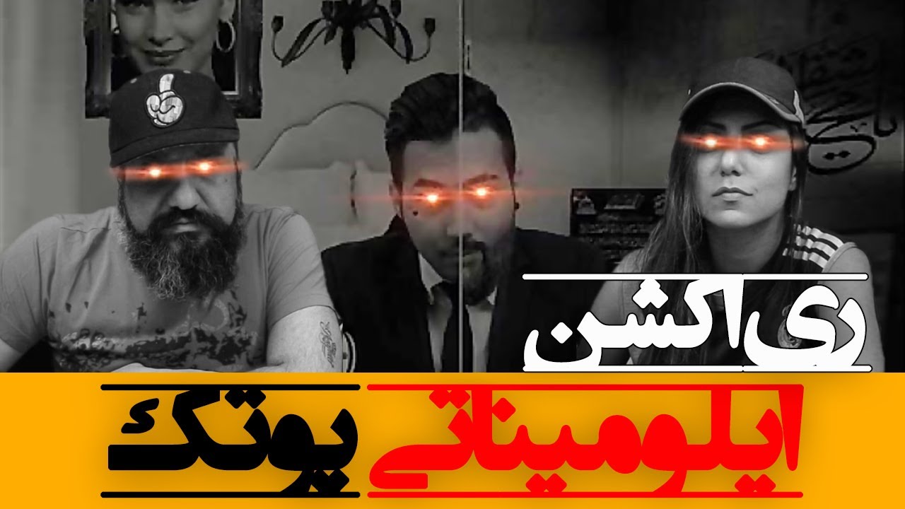 Putak Illuminati Reaction ری اکشن ایلومیناتی پوتک