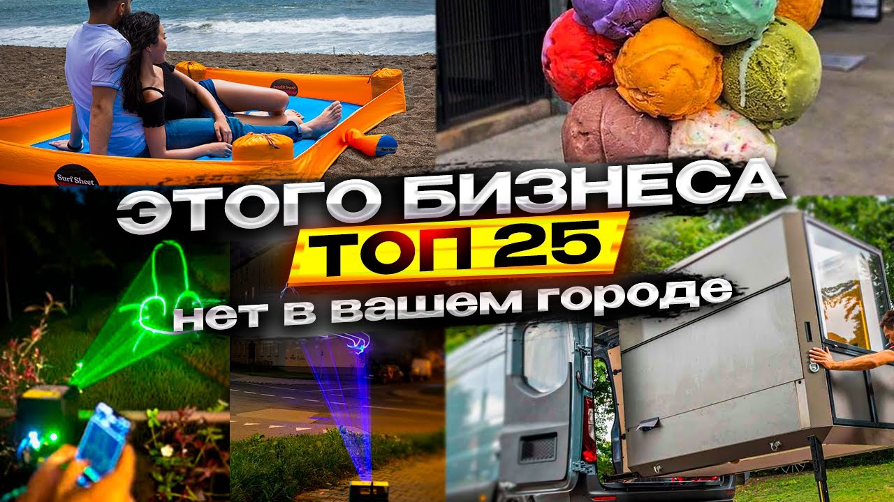 Новые Бизнес Идеи 2025! Топ-25 ГЕНИАЛЬНЫХ идей для бизнеса со всего мира!