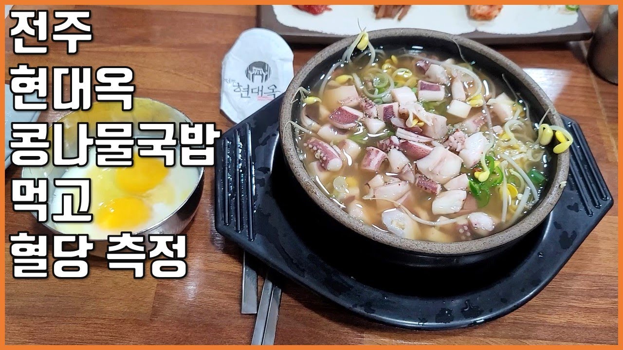 콩나물국밥 먹고 혈당 측정 /전주 현대옥 남부시장점