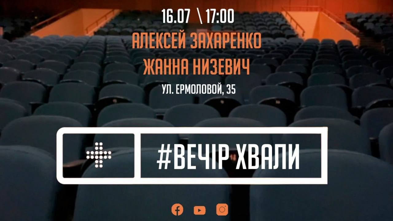 Вечер  Хвалы и Поклонения | Алексей Захаренко и Жанна Низевич | Новое Поколение Днепр | 16.07.23.