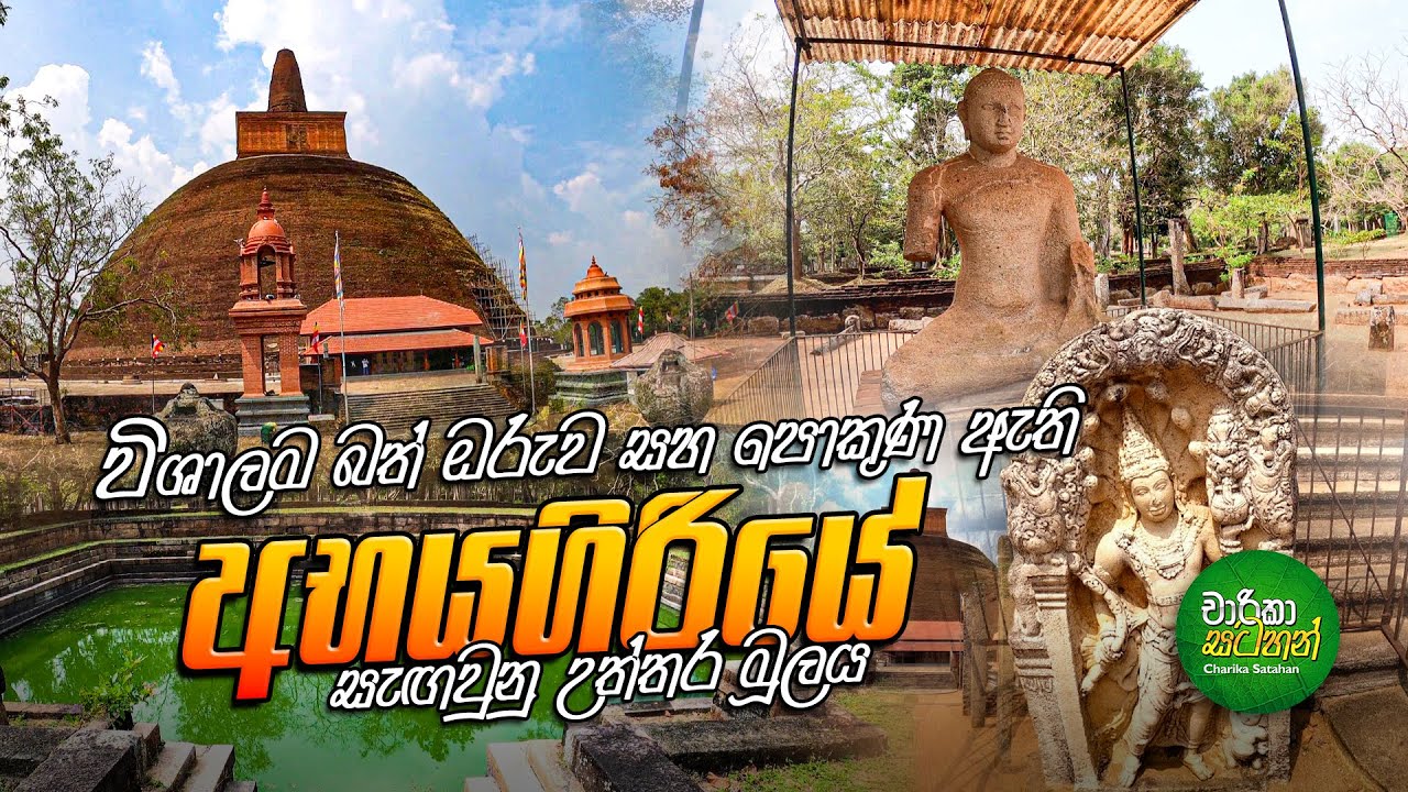 Hidden places in Abhayagiri | Anuradhapura - අභයගිරිය දාගැබ