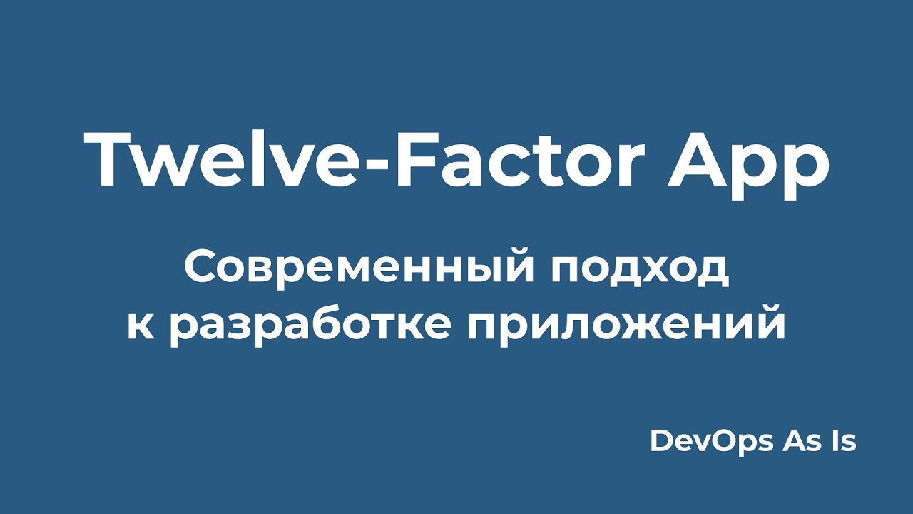 Twelve-Factor App: Современный подход к разработке приложений