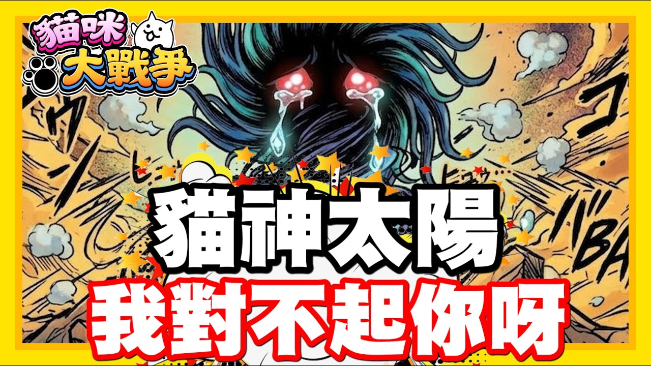 《哲平》手機遊戲 貓咪大戰爭 從0系列 - 超級完蛋QQQ 這就是貪心的下場阿!!! RRRRRRRRRRR 我的罐頭!! 我對不起你QQ