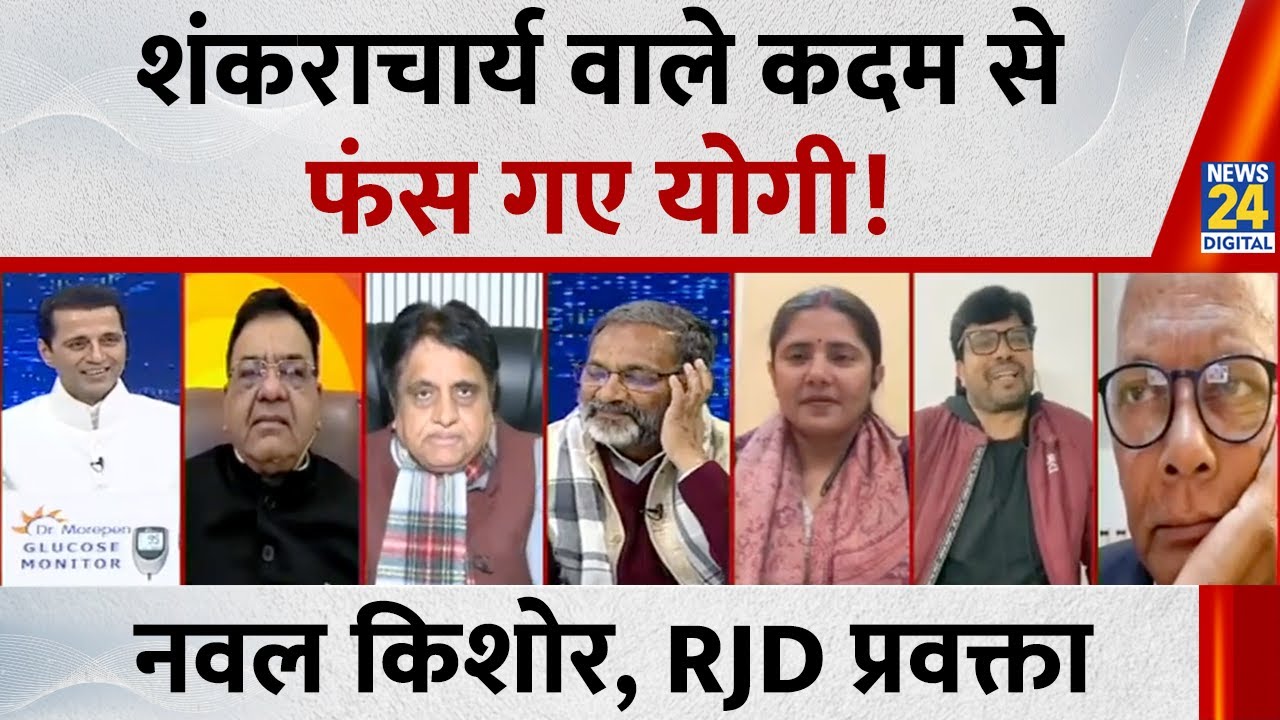शंकराचार्य और CM Yogi में से कौन सही कौन गलत ? RJD प्रवक्ता Nawal Kishore ने इस पर क्या कहा...