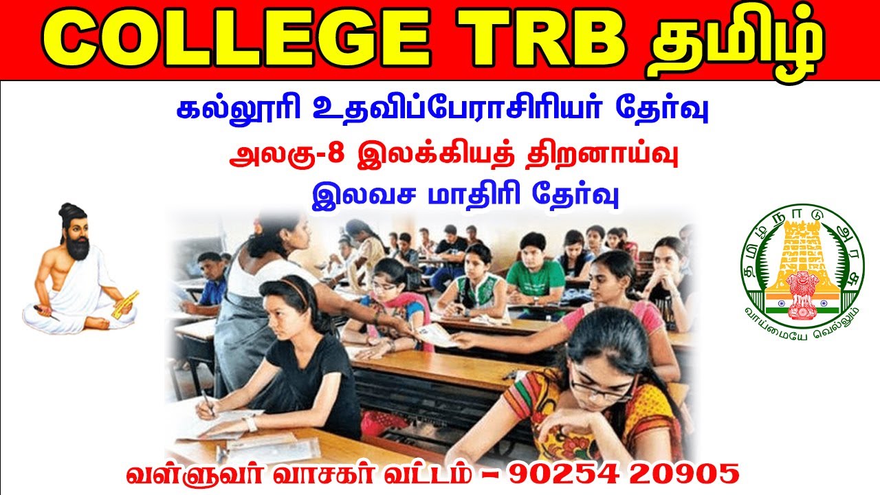 COLLEGE  TRB TAMIL  | FREE MODEL TEST | வள்ளுவர் வாசகர் வட்டம் | 90254 20905