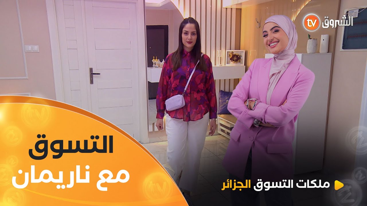 التسوق مع ناريمان في تحدي 