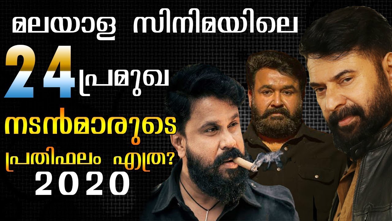 Salary Of Malayalam Movie Lead Actors || 24 പ്രമുഖ താരങ്ങളുടെ പ്രതിലം || 2020