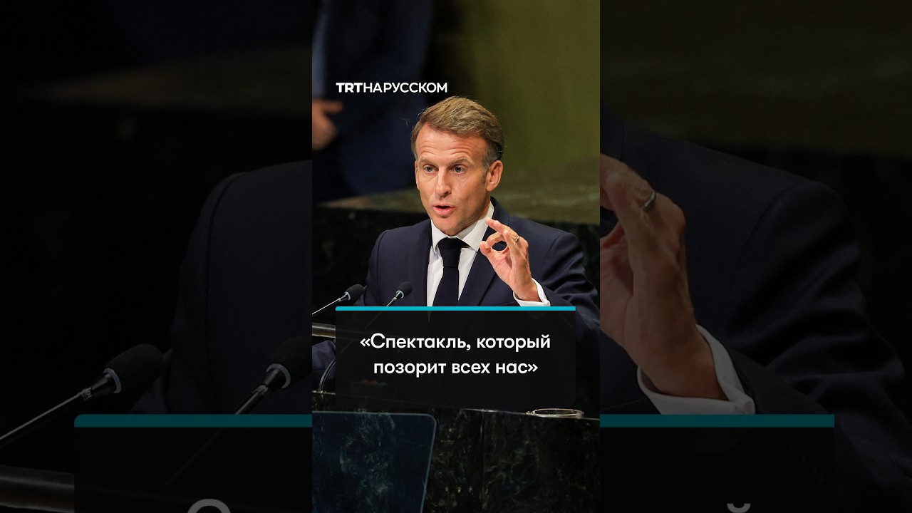 Президент Франции жестко раскритиковал бездействие по Газе с трибуны ООН